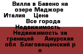 Вилла в Бавено на озере Маджоре (Италия) › Цена ­ 112 848 000 - Все города Недвижимость » Недвижимость за границей   . Амурская обл.,Благовещенский р-н